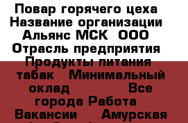 Повар горячего цеха › Название организации ­ Альянс-МСК, ООО › Отрасль предприятия ­ Продукты питания, табак › Минимальный оклад ­ 25 000 - Все города Работа » Вакансии   . Амурская обл.,Октябрьский р-н